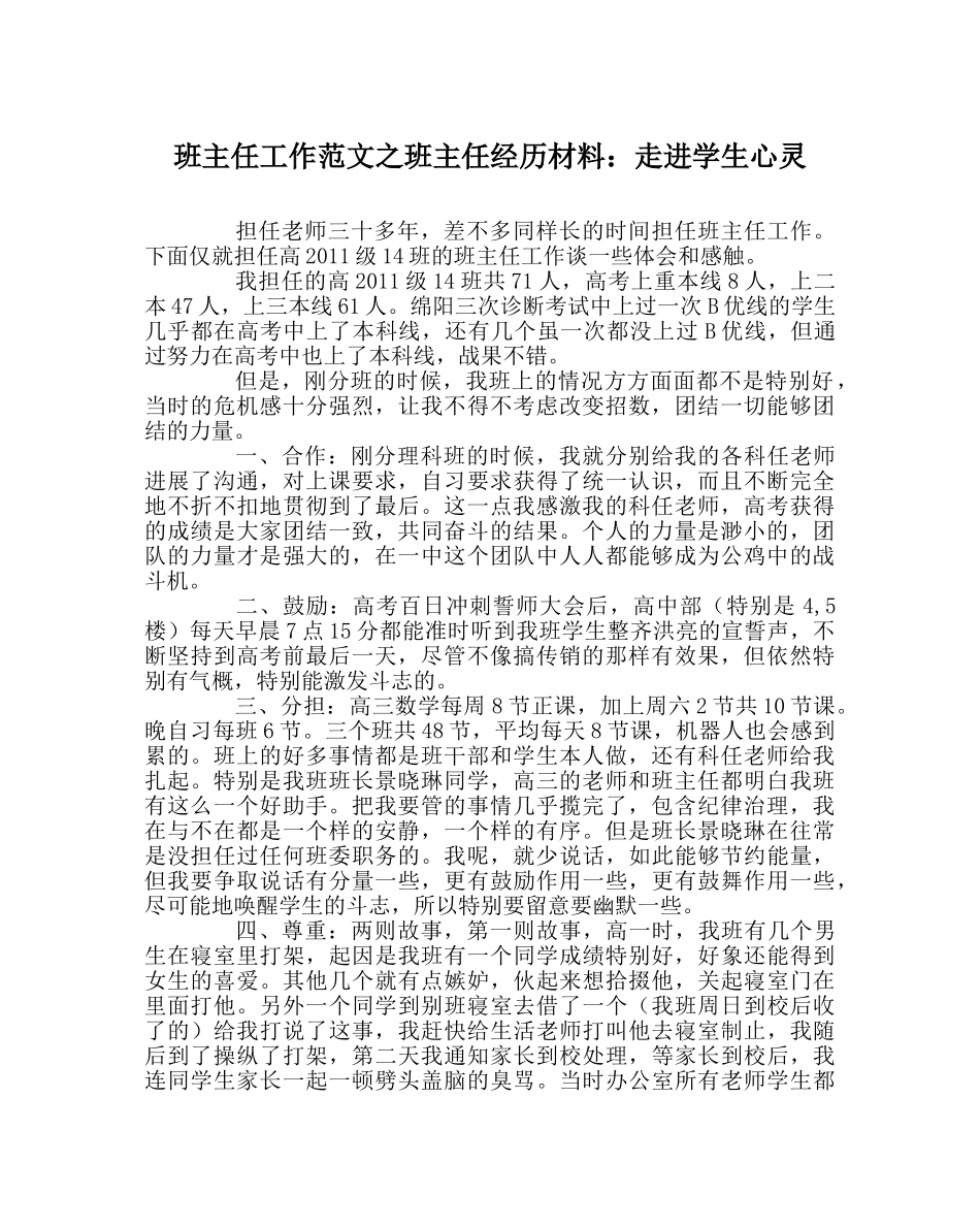 班主任工作范文班主任经验材料：走进学生心灵 _第1页