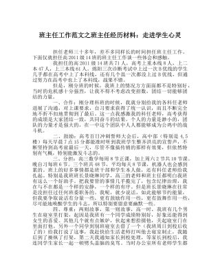 班主任工作范文班主任经验材料：走进学生心灵 