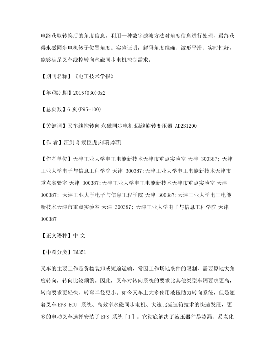 基于四线旋转变压器及AD2S1200的叉车线控转向永磁同步电机角度解码研 _第2页