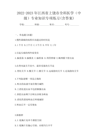 2022-2023年江西省上饶市全科医学(中级)专业知识专项练习(含答案)