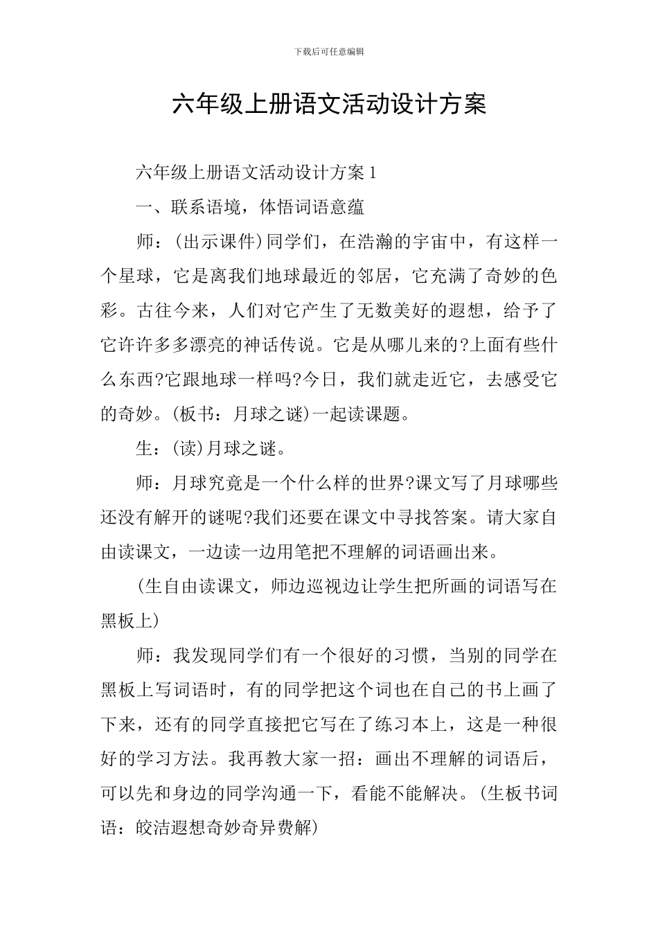 六年级上册语文活动设计方案_第1页