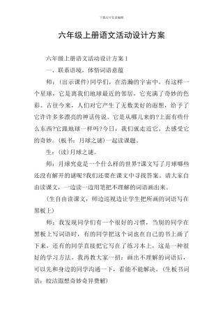 六年级上册语文活动设计方案