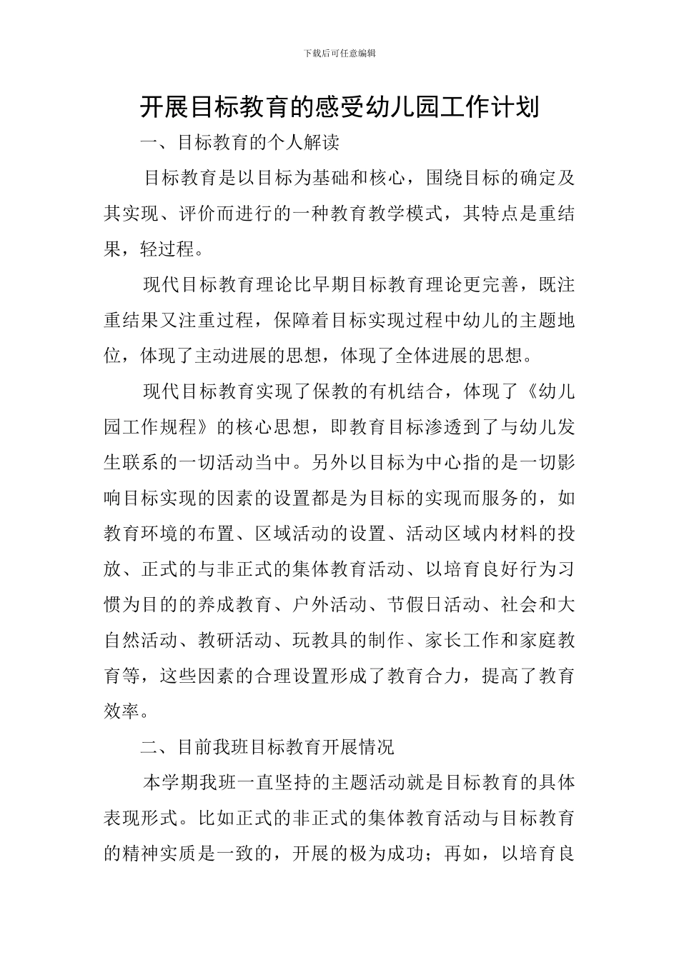 开展目标教育的感受幼儿园工作计划_第1页