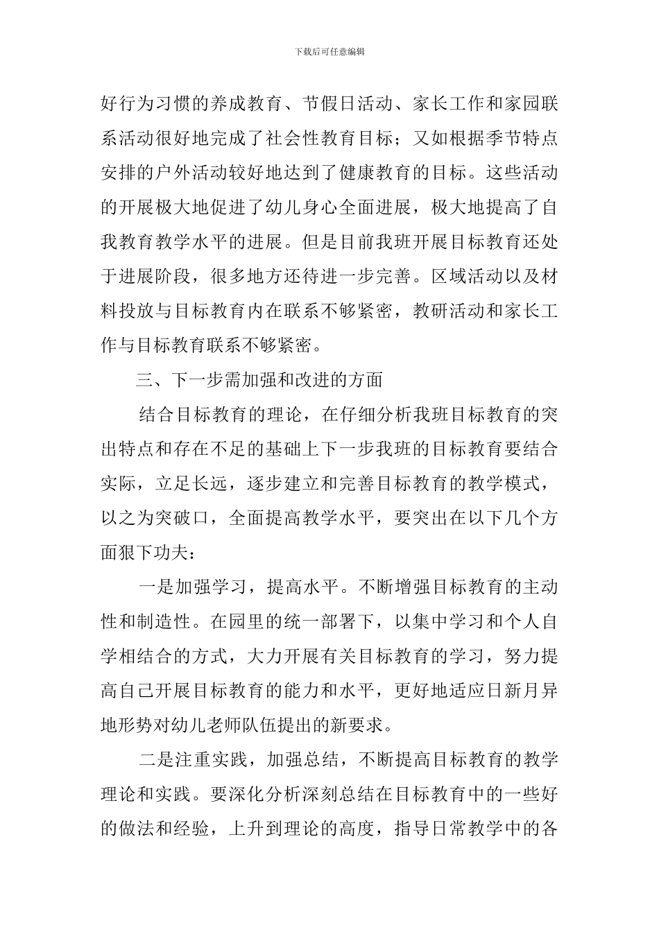 开展目标教育的感受幼儿园工作计划_第2页