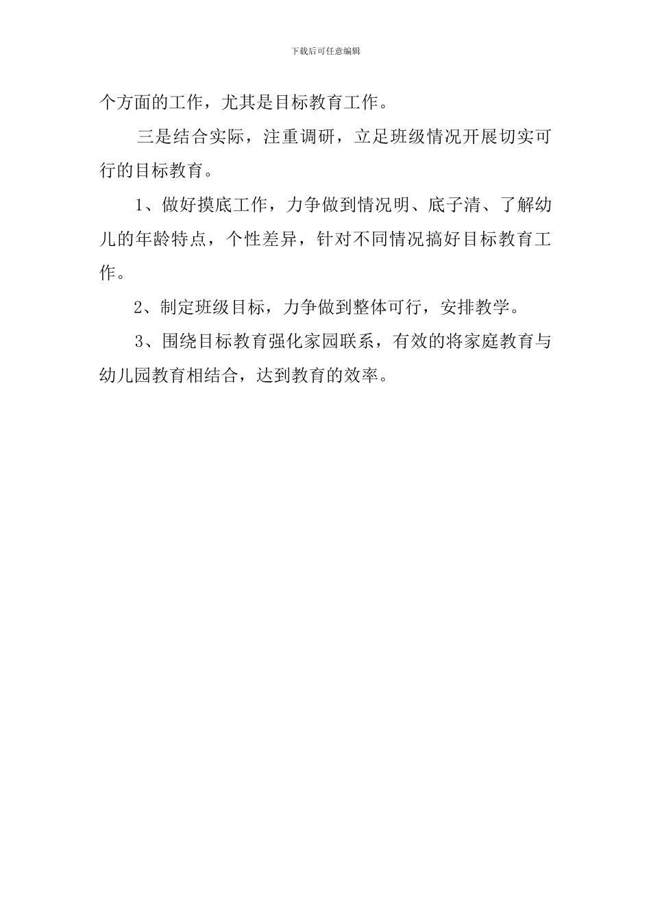 开展目标教育的感受幼儿园工作计划_第3页