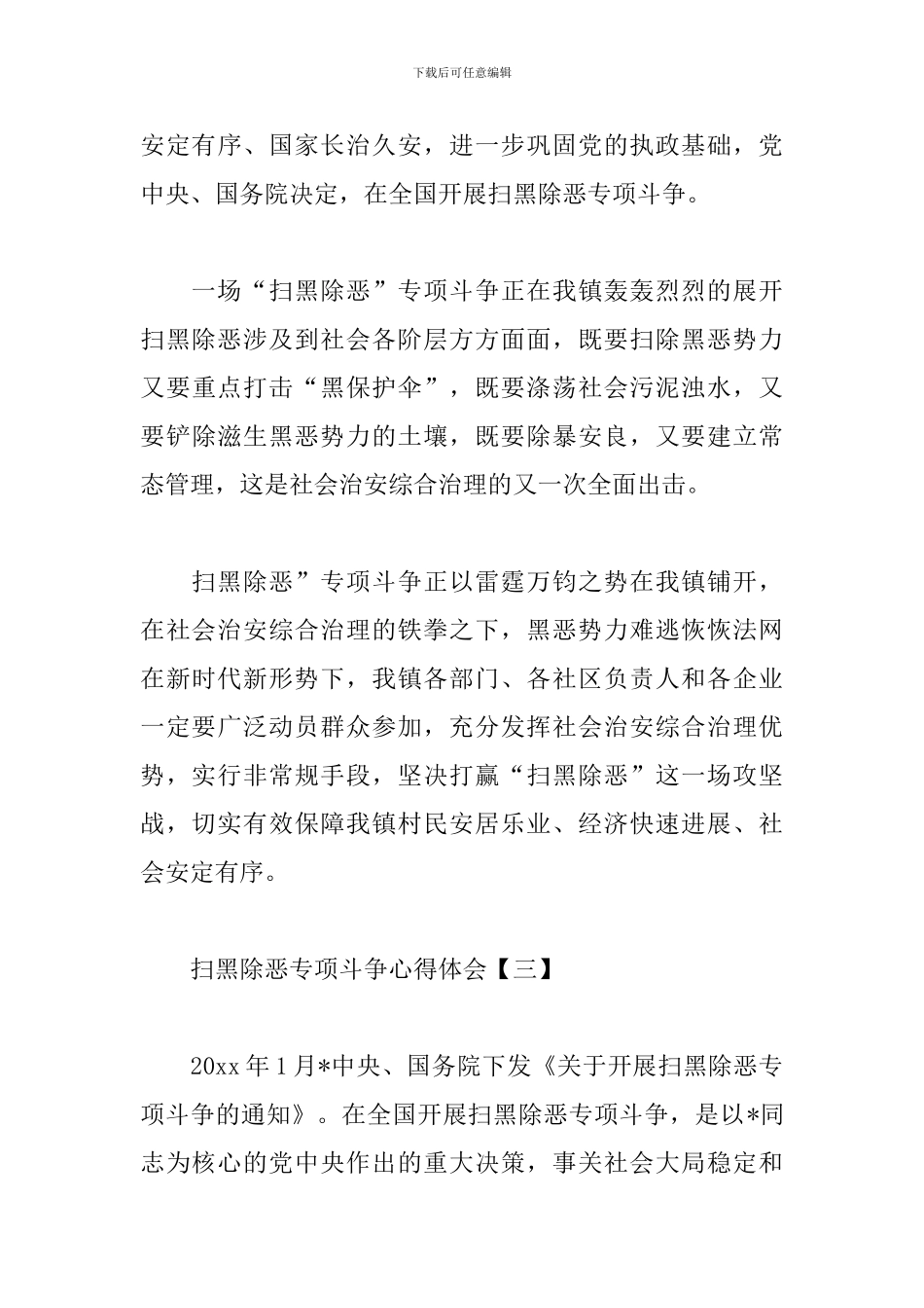扫黑除恶专项斗争心得体会_第3页