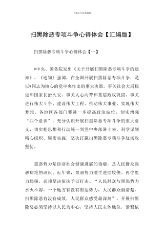 扫黑除恶专项斗争心得体会
