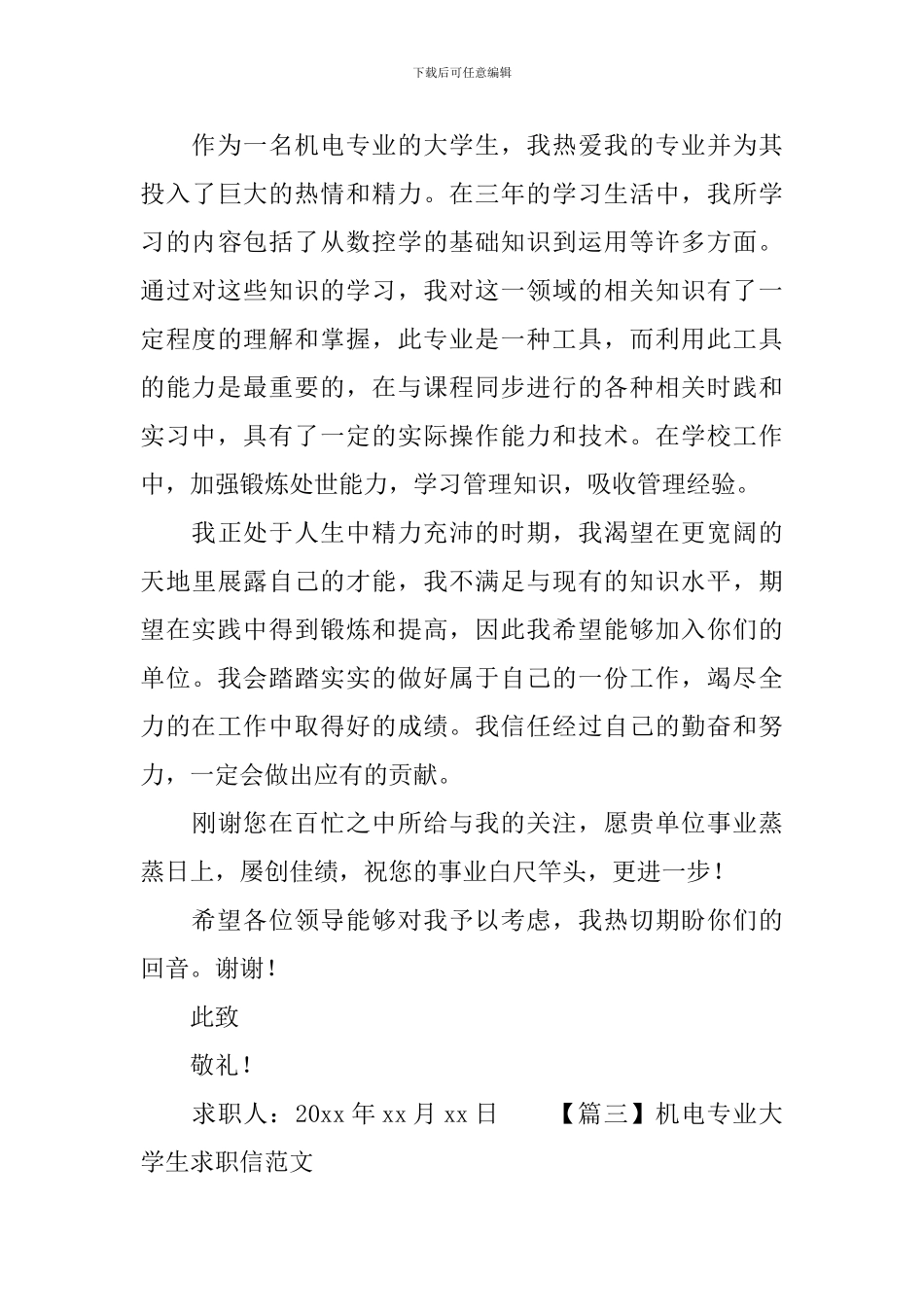 机电专业大学生求职信范文_第3页