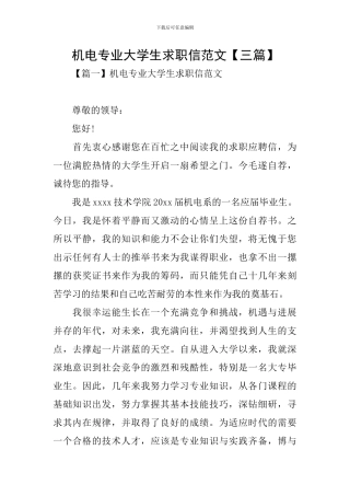 机电专业大学生求职信范文