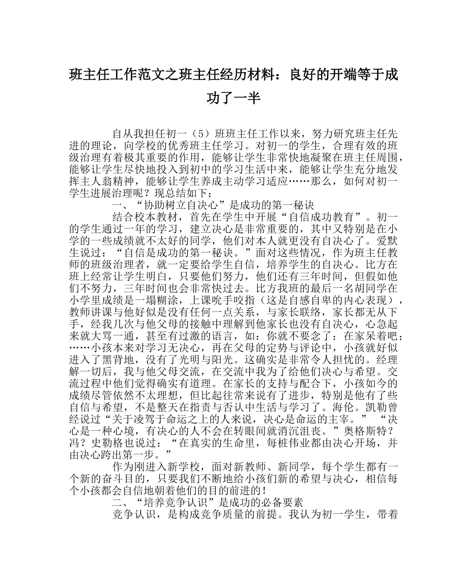 班主任工作范文班主任经验材料：良好的开端等于成功了一半 _第1页