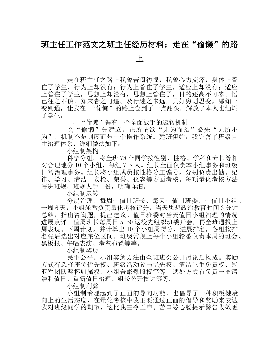 班主任工作范文班主任经验材料：走在“偷懒”的路上 _第1页