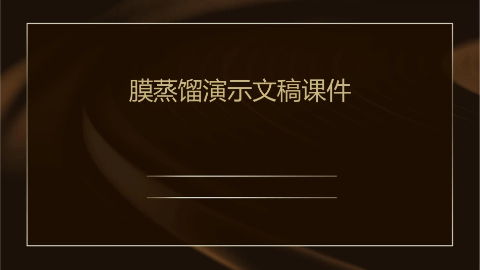 膜蒸馏演示文稿课件_第1页
