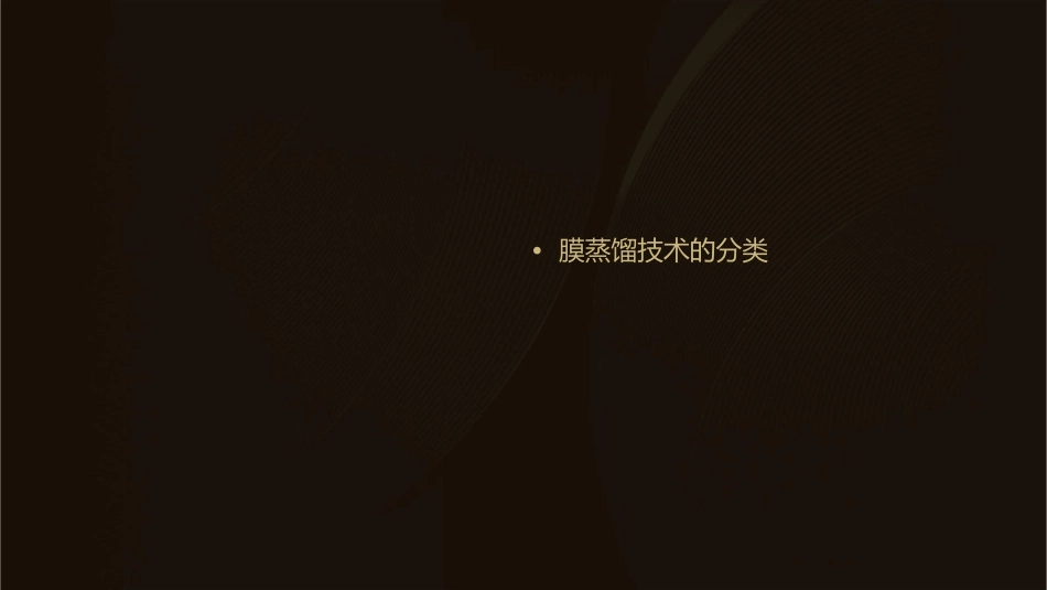 膜蒸馏演示文稿课件_第2页
