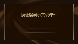膜蒸馏演示文稿课件