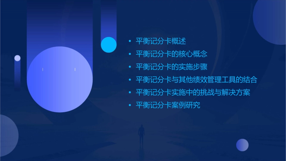 绩效管理平衡记分卡课件_第2页