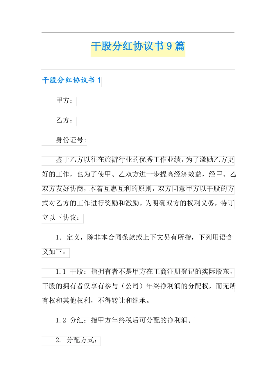 实用模板干股分红协议书9篇_第1页