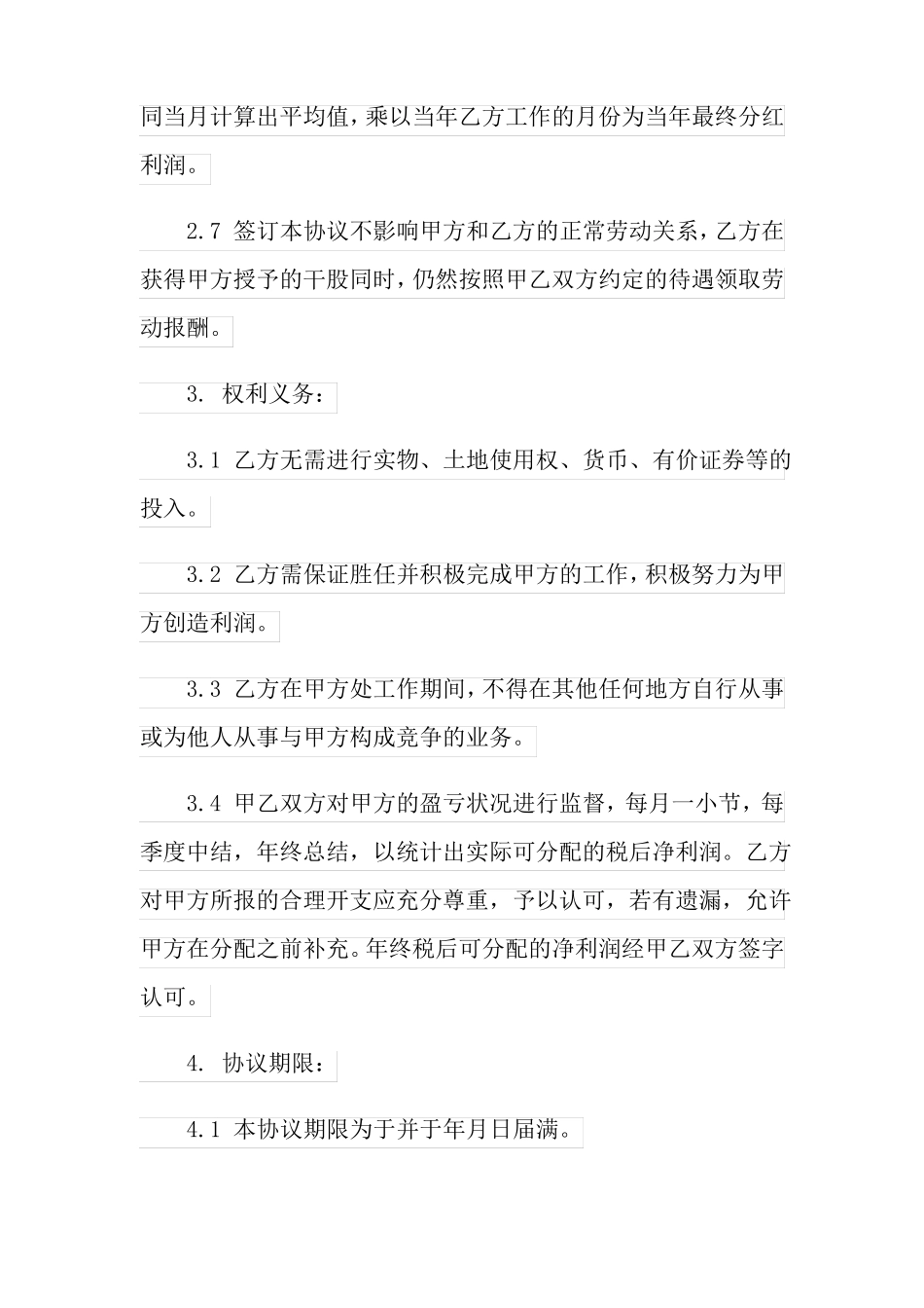 实用模板干股分红协议书9篇_第3页