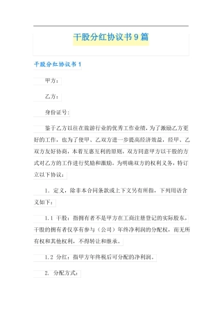 实用模板干股分红协议书9篇