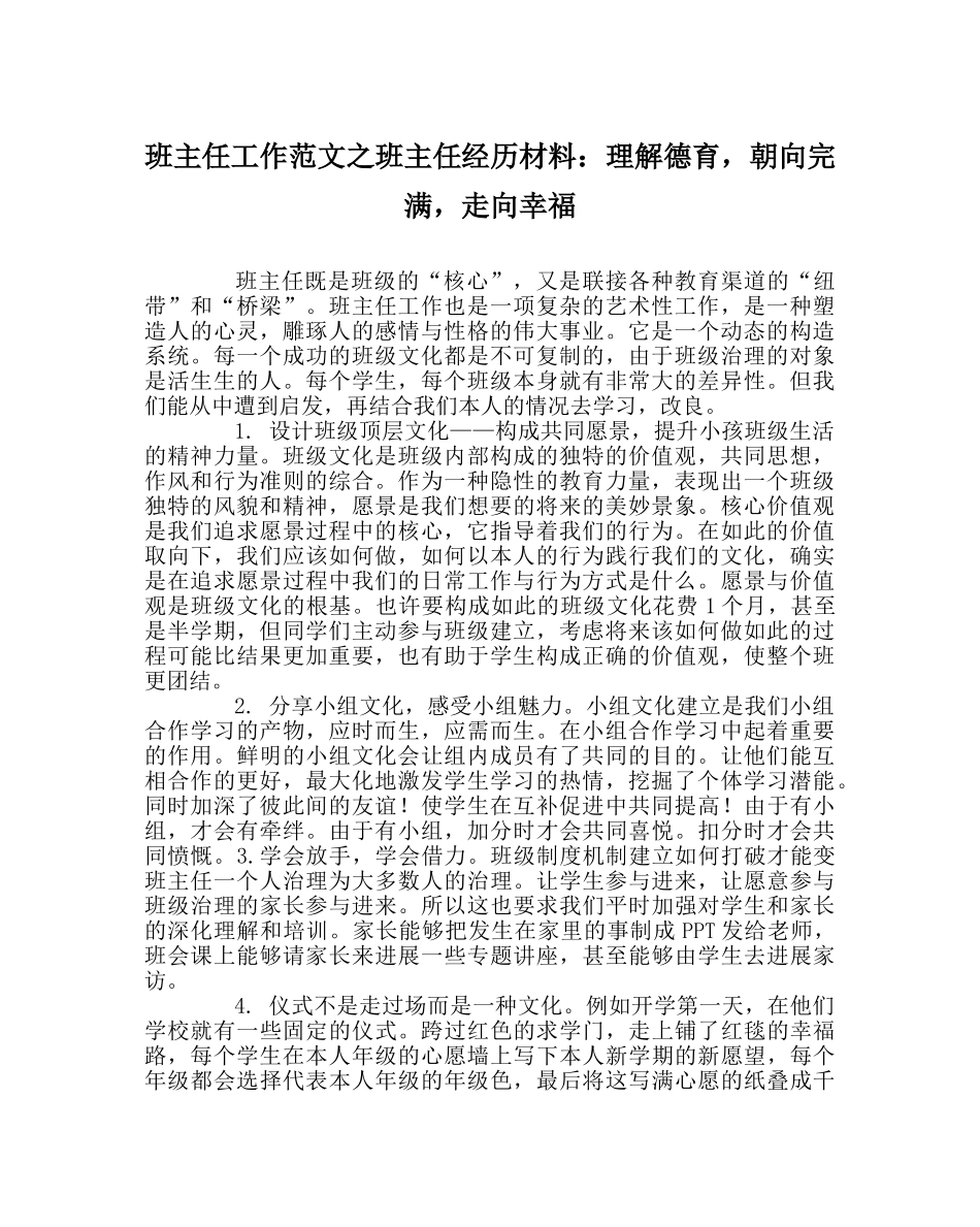班主任工作范文班主任经验材料：理解德育，朝向完美，走向幸福 _第1页