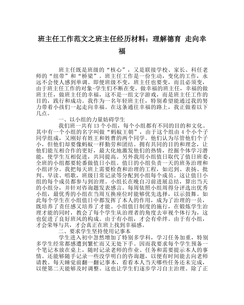 班主任工作范文班主任经验材料：理解德育 走向幸福 _第1页