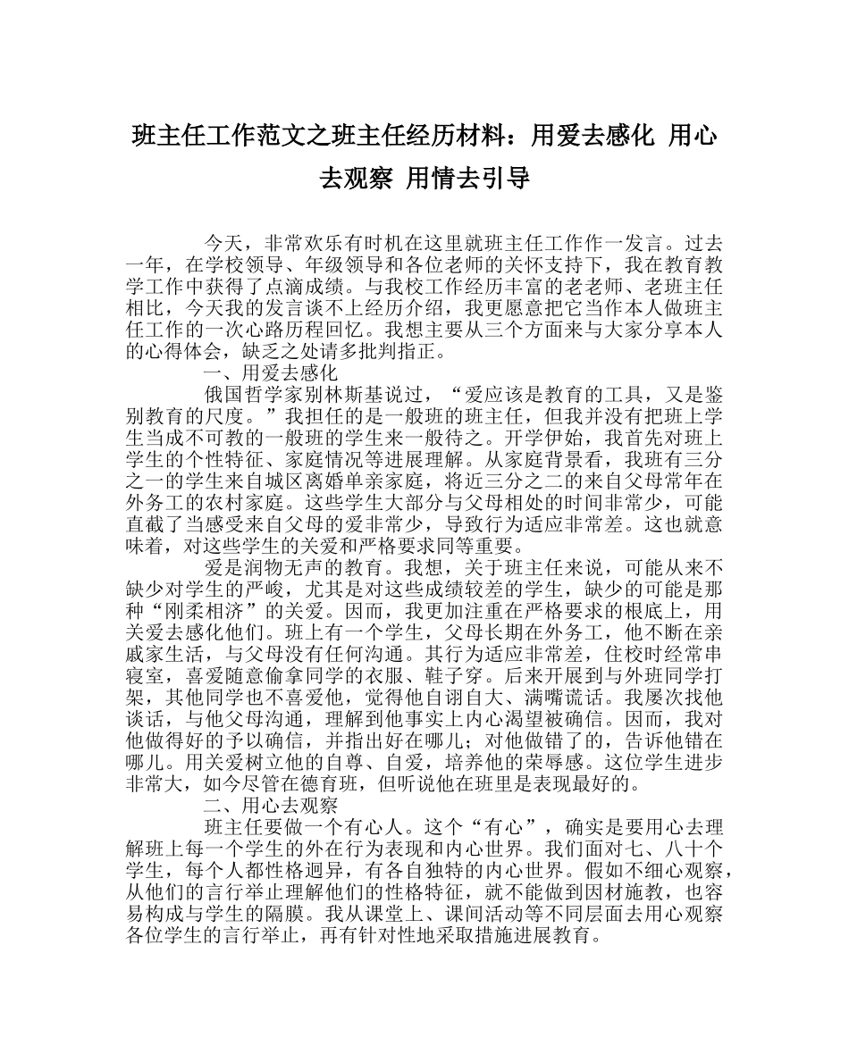 班主任工作范文班主任经验材料：用爱去感化 用心去观察 用情去引导 _第1页
