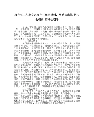 班主任工作范文班主任经验材料：用爱去感化 用心去观察 用情去引导 