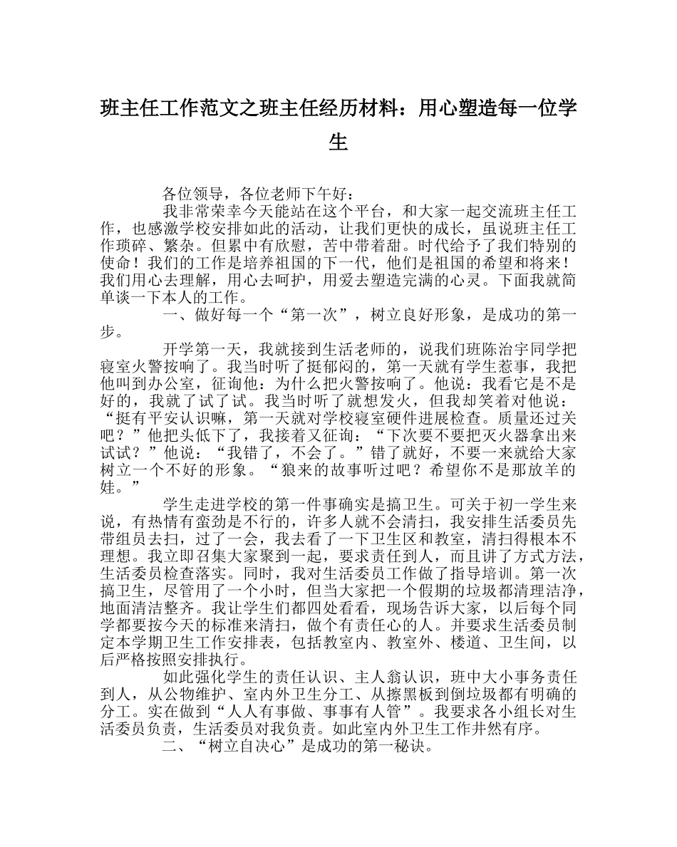 班主任工作范文班主任经验材料：用心塑造每一位学生 _第1页