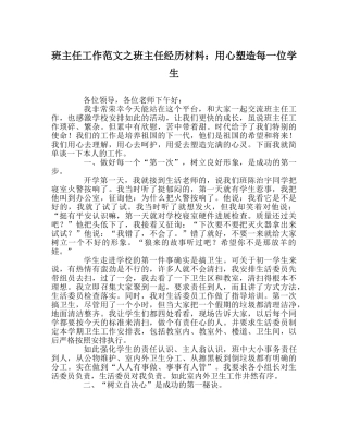 班主任工作范文班主任经验材料：用心塑造每一位学生 