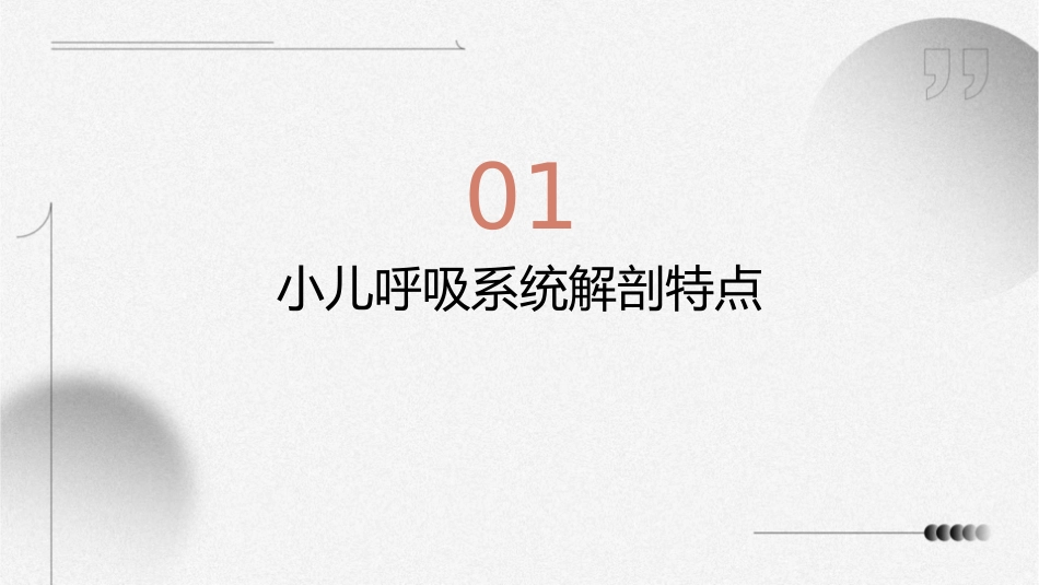 小儿呼吸系统解剖生理特点护理课件_第3页