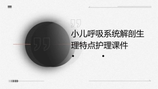 小儿呼吸系统解剖生理特点护理课件