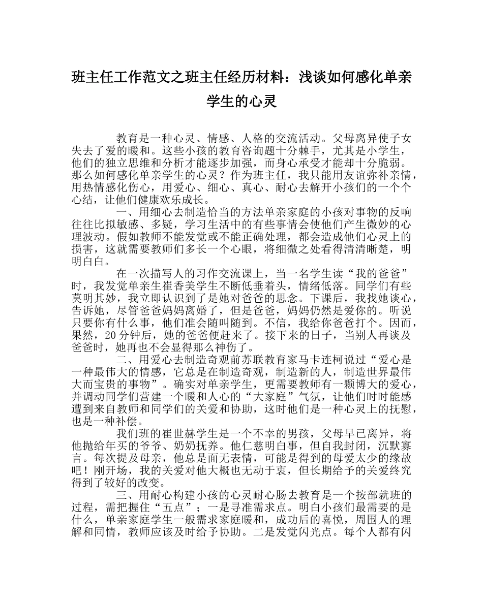班主任工作范文班主任经验材料：浅谈如何感化单亲学生的心灵 _第1页