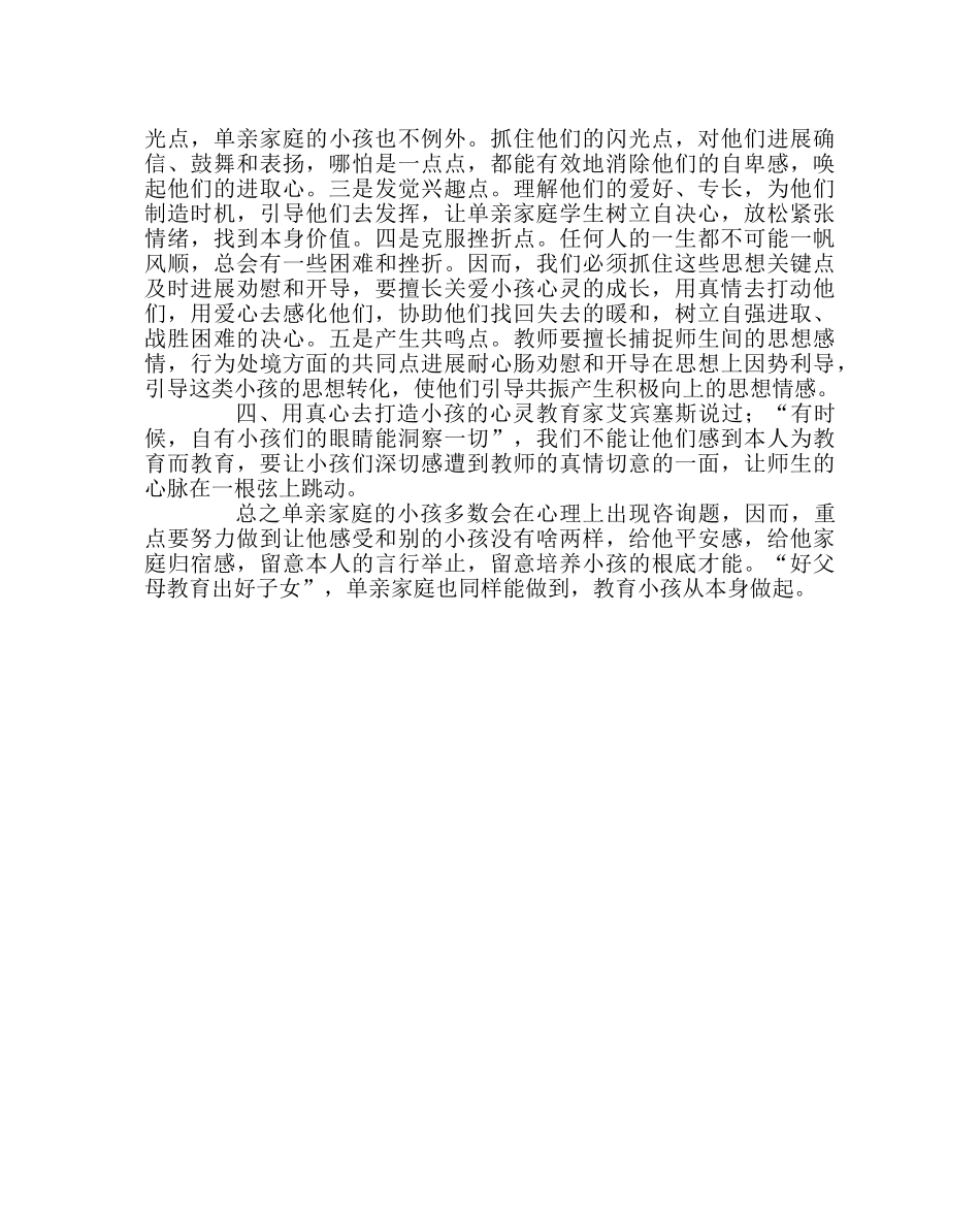 班主任工作范文班主任经验材料：浅谈如何感化单亲学生的心灵 _第2页