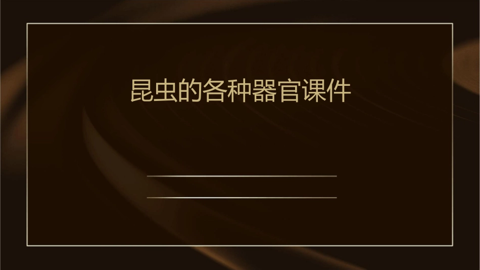 昆虫的各种器官课件_第1页