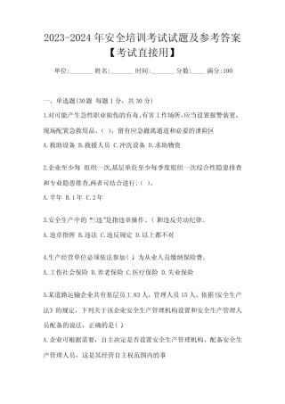 2023-2024年安全培训考试试题及参考答案【考试直接用】 