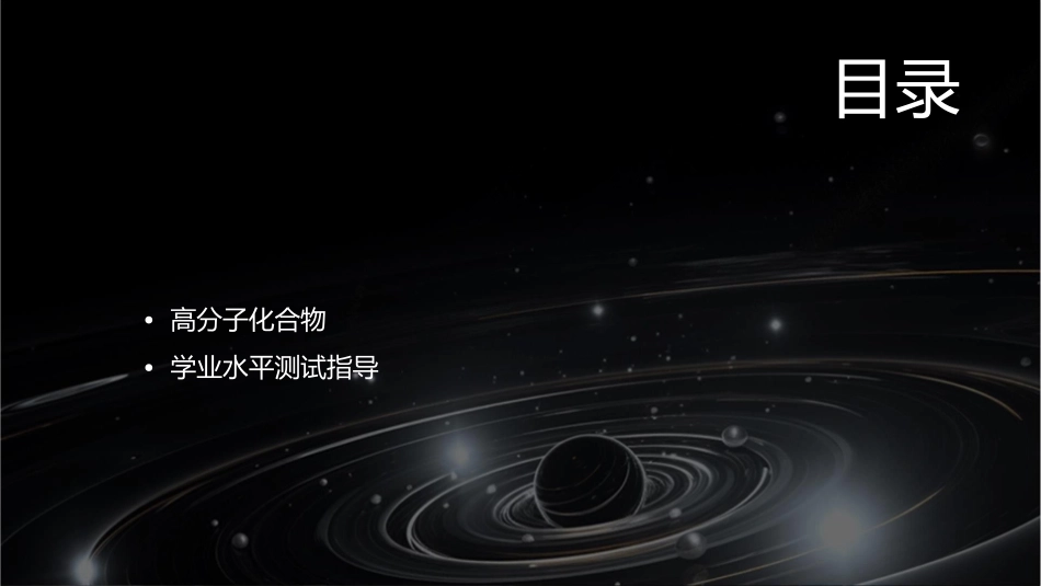 高中化学学业水平测试课件 糖类蛋白质高分子化合物_第2页