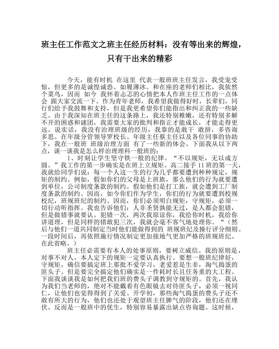班主任工作范文班主任经验材料：没有等出来的辉煌，只有干出来的精彩 _第1页