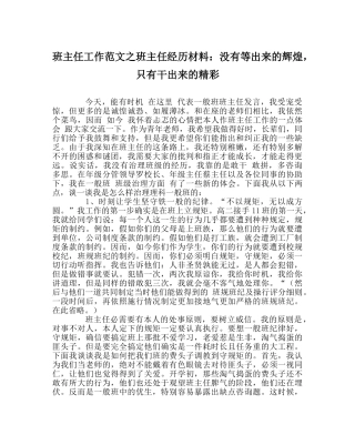 班主任工作范文班主任经验材料：没有等出来的辉煌，只有干出来的精彩 