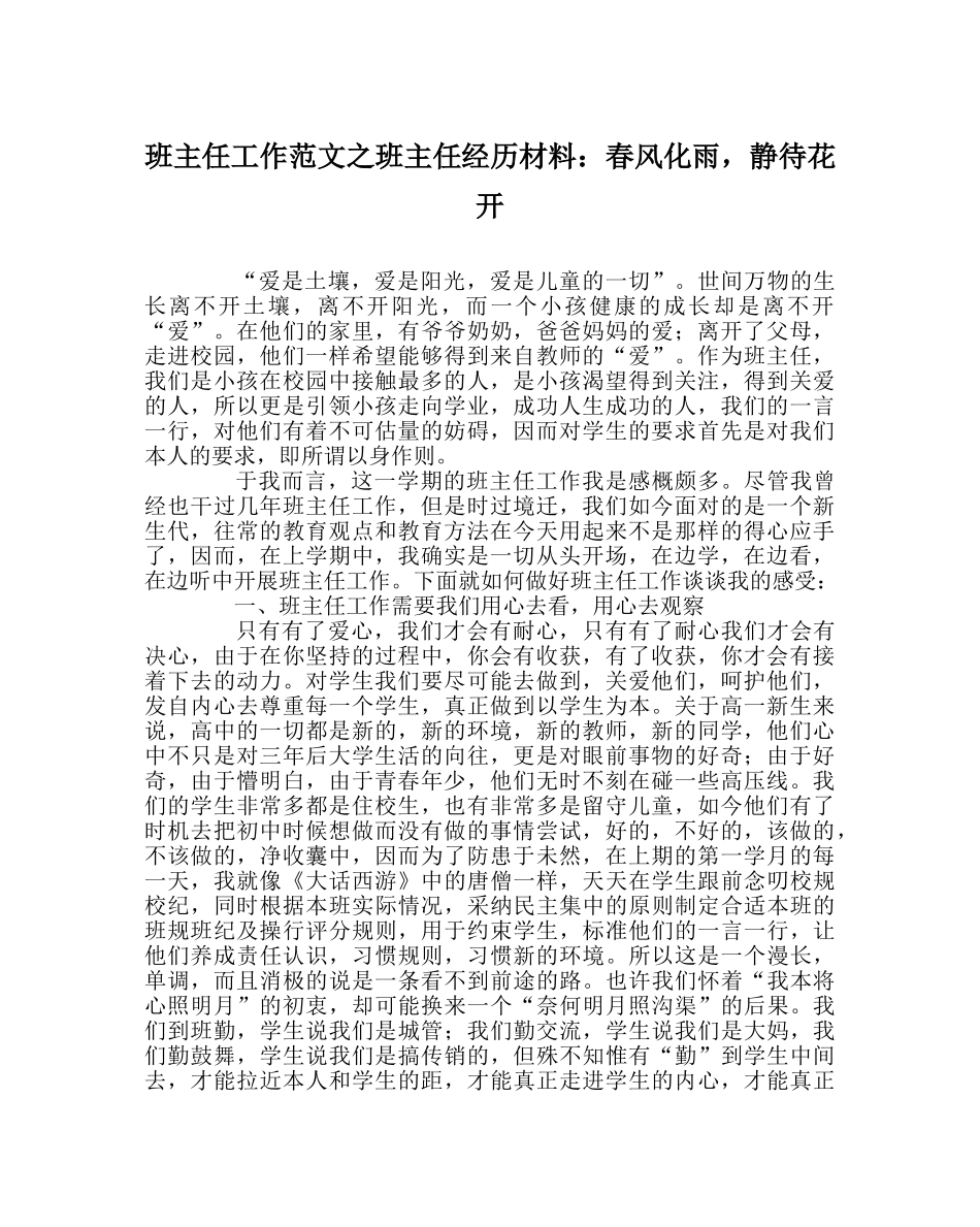 班主任工作范文班主任经验材料：春风化雨，静待花开 _第1页