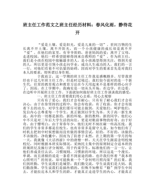 班主任工作范文班主任经验材料：春风化雨，静待花开 