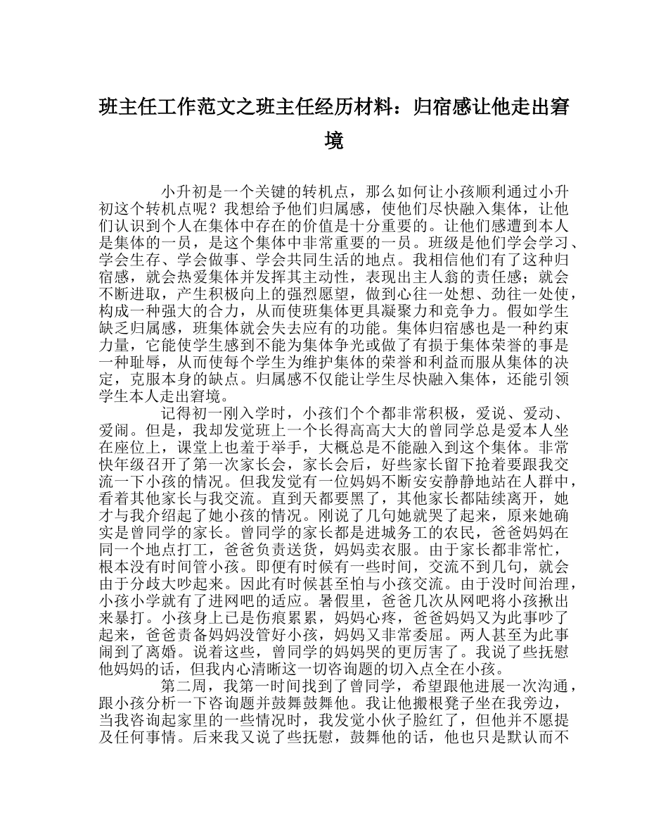 班主任工作范文班主任经验材料：归宿感让他走出困境 _第1页
