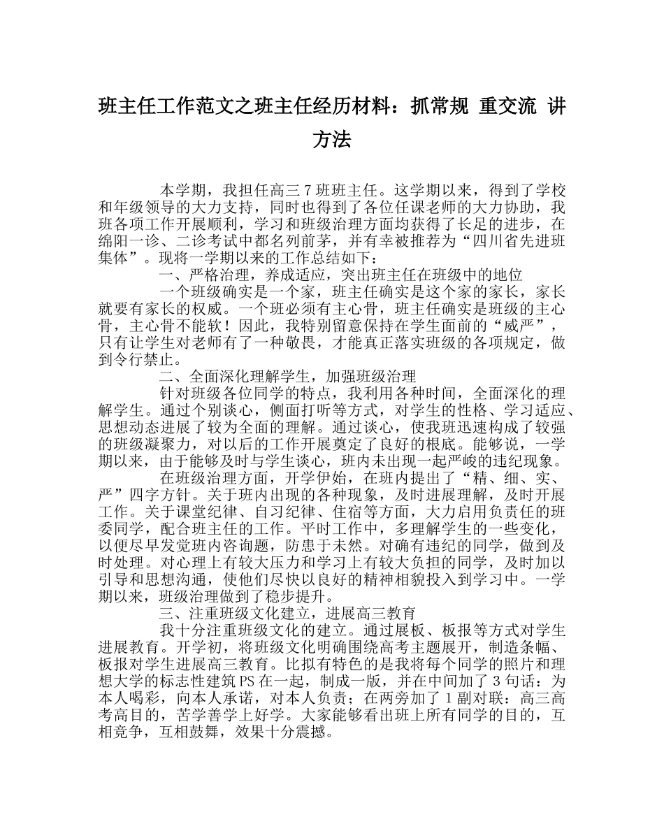 班主任工作范文班主任经验材料：抓常规 重交流 讲方法 _第1页