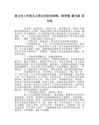 班主任工作范文班主任经验材料：抓常规 重交流 讲方法 