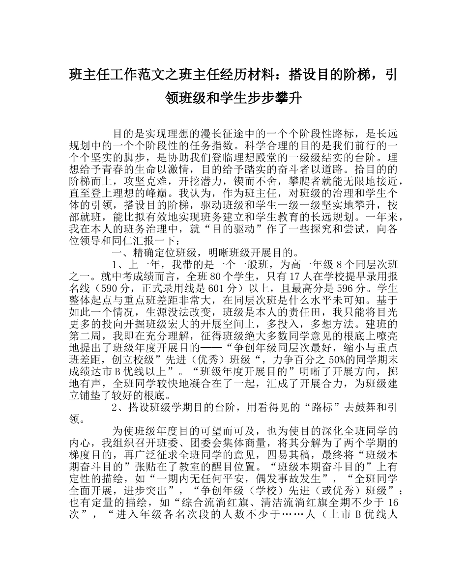 班主任工作范文班主任经验材料：搭设目标阶梯，引领班级和学生步步攀升 _第1页