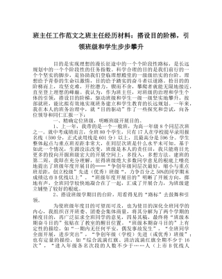 班主任工作范文班主任经验材料：搭设目标阶梯，引领班级和学生步步攀升 