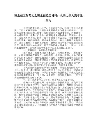 班主任工作范文班主任经验材料：从亲力亲为到学生作为 