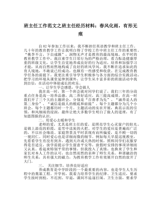 班主任工作范文班主任经验材料：春风化雨，有形无痕 