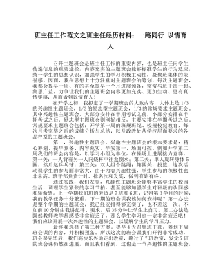 班主任工作范文班主任经验材料：一路同行 以情育人 