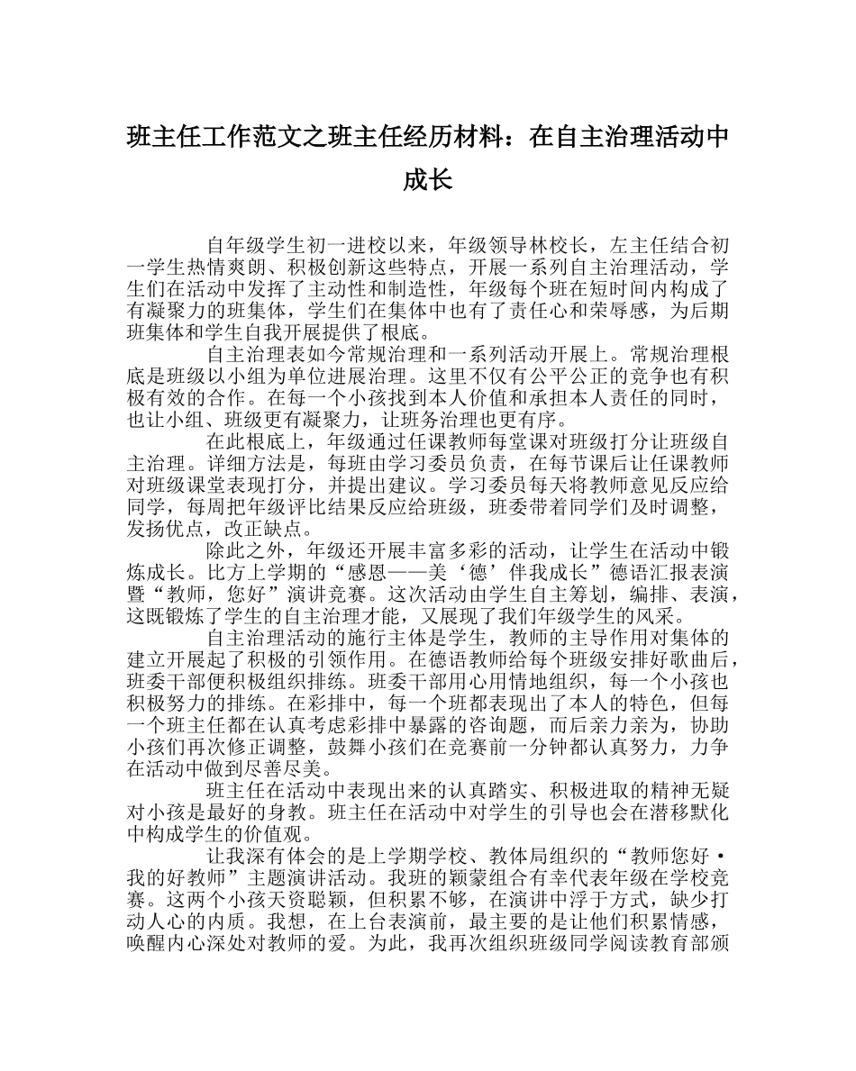 班主任工作范文班主任经验材料：在自主管理活动中成长 _第1页
