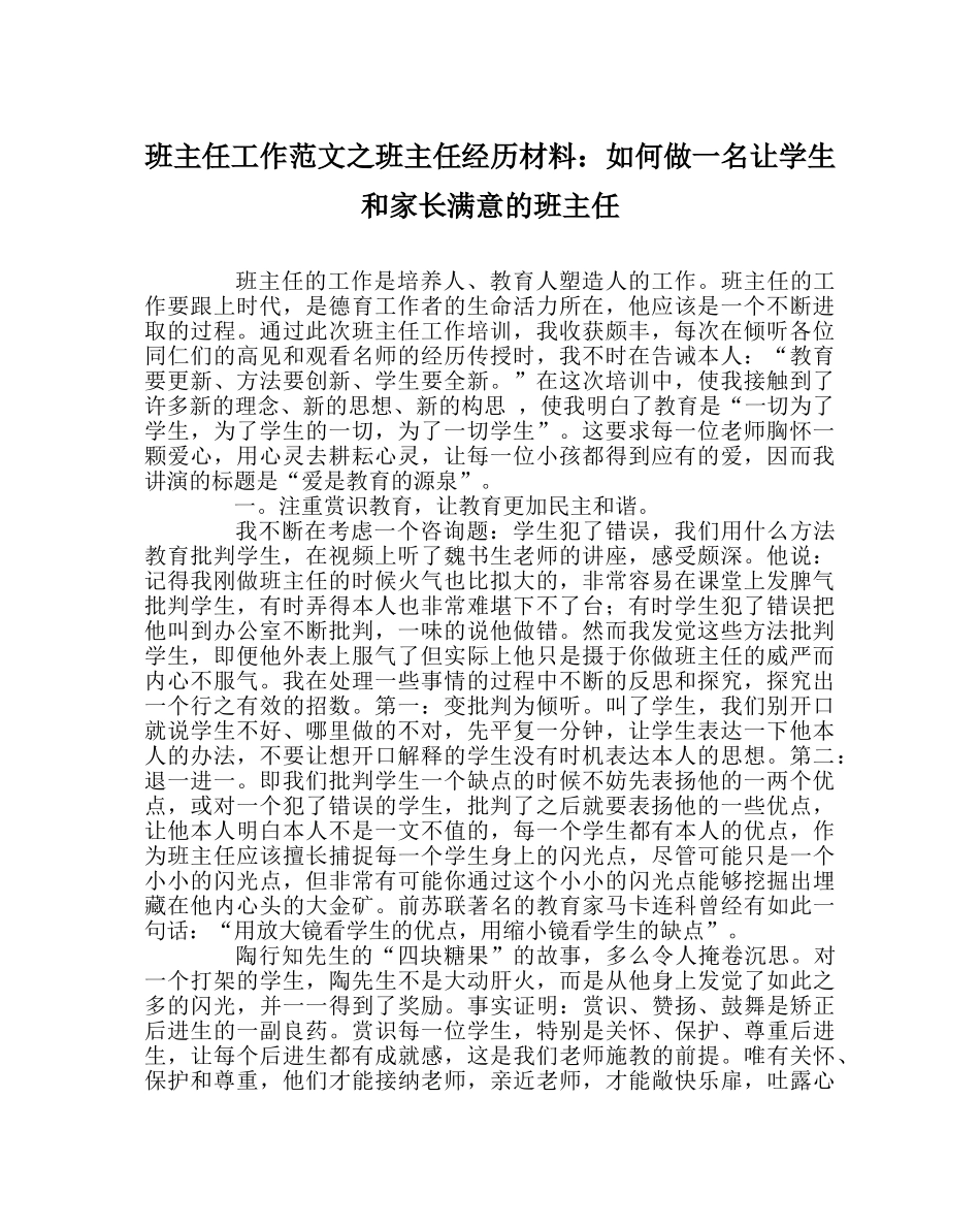 班主任工作范文班主任经验材料：如何做一名让学生和家长满意的班主任 _第1页