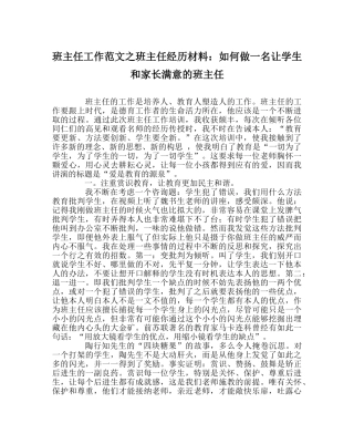 班主任工作范文班主任经验材料：如何做一名让学生和家长满意的班主任 